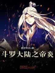 斗羅大陸之帝炎 斗羅大陸之帝炎