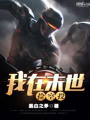 我在末世撿空投 我在末世撿空投