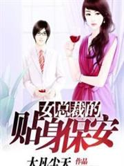 女總裁的貼身保安 女總裁的貼身保安