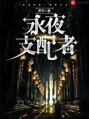 永夜支配者 永夜支配者