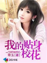 我的貼身校花 我的貼身校花