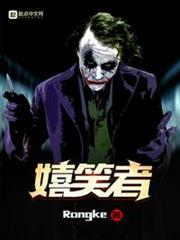 嬉笑者 嬉笑者