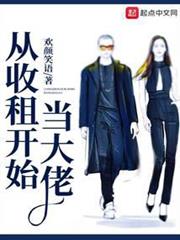 從收租開始當大佬 從收租開始當大佬