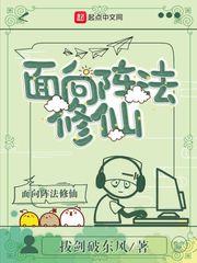 面向陣法修仙 面向陣法修仙