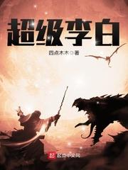 超級李白 超級李白