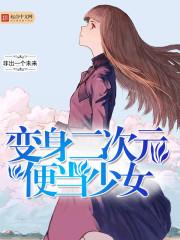 變身二次元便當少女 變身二次元便當少女