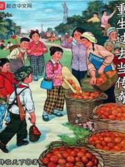 重生過去當傳奇 重生過去當傳奇