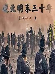 逆天明末三十年 逆天明末三十年