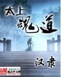 太上魂道 太上魂道