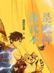 我真不是魔神 我真不是魔神