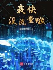 我快沒流量啦 我快沒流量啦