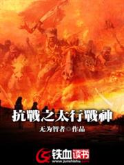 抗戰之太行戰神 抗戰之太行戰神