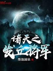 諸天之發丘將軍 諸天之發丘將軍
