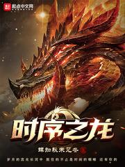 時序之龍