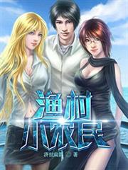 漁村小農民 漁村小農民