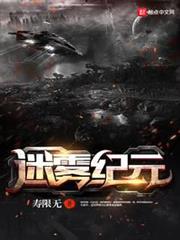迷霧紀元 迷霧紀元