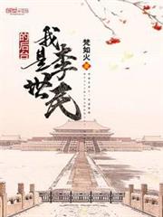 我是李世民的後台 我是李世民的後台