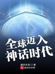 全球邁入神話時代 全球邁入神話時代