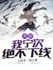 火影:我寧次絕不下線 火影:我寧次絕不下線