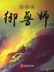 生活系御獸師 生活系御獸師
