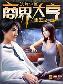 重生之商界大亨 重生之商界大亨