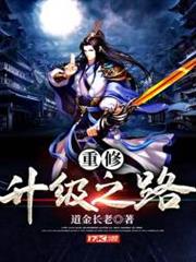 重修升級之路 重修升級之路