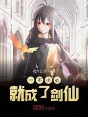 一不小心就成了劍仙 一不小心就成了劍仙