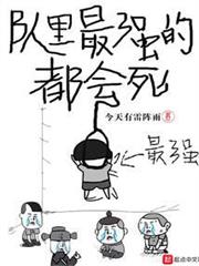 隊裡最強的都會死 隊裡最強的都會死