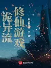 詭異流修仙遊戲 詭異流修仙遊戲