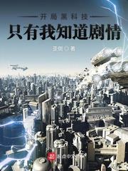 開局黑科技只有我知道劇情 開局黑科技只有我知道劇情