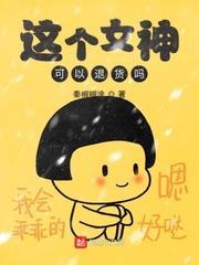 這個女神可以退貨嗎 這個女神可以退貨嗎