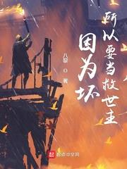 因為壞所以要當救世主 因為壞所以要當救世主