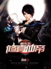 都市之修真仙帝 都市之修真仙帝