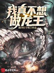 我真不想做龍王 我真不想做龍王