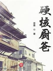 硬核廚爸 硬核廚爸
