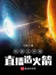 科技之開局直播造火箭 科技之開局直播造火箭