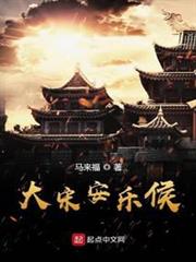 大宋安樂侯 大宋安樂侯