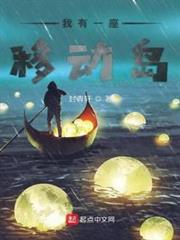 我有一座移動島 我有一座移動島