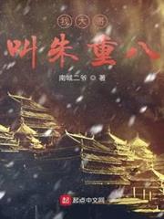 我大哥叫朱重八 我大哥叫朱重八