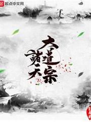 諸天大道宗 諸天大道宗