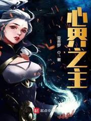 心界之主 心界之主