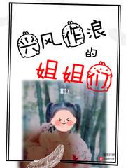 興風作浪的姐姐們 興風作浪的姐姐們