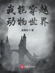 我能穿越動物世界 我能穿越動物世界