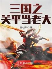 三國之關平當老大 三國之關平當老大