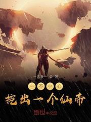 一不小心挖出一個仙帝 一不小心挖出一個仙帝