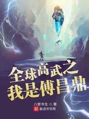 全球高武之我是傅昌鼎 全球高武之我是傅昌鼎