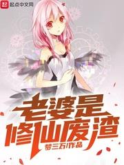 老婆是修仙廢渣 老婆是修仙廢渣