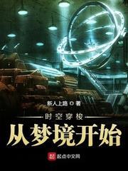 時空穿梭從夢境開始 時空穿梭從夢境開始