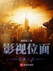 影視位面完美人生 影視位面完美人生