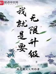 我就是要無限升級 我就是要無限升級